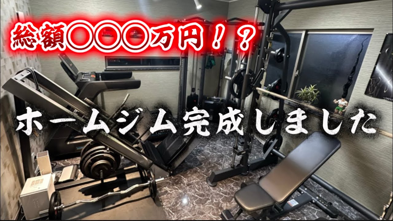 我が家のホームジムが完成しました