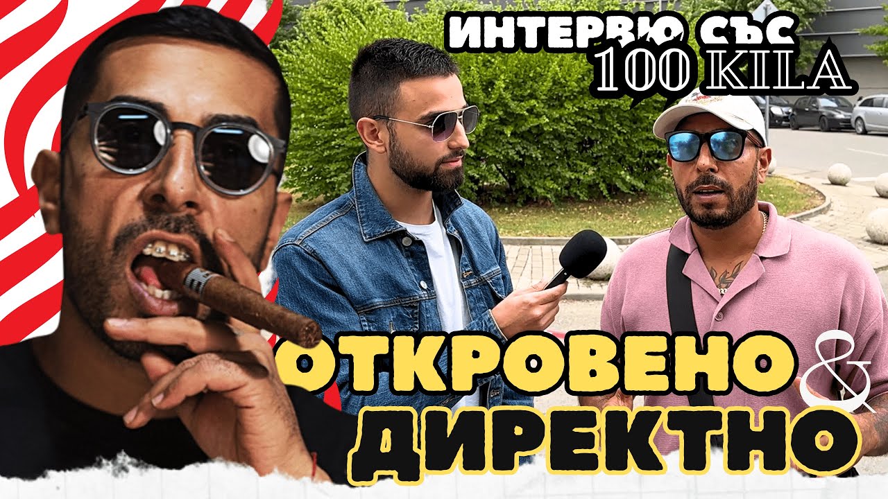 ИНТЕРВЮ СЪС 100 KILA - ОТКРОВЕНО & ДИРЕКТНО