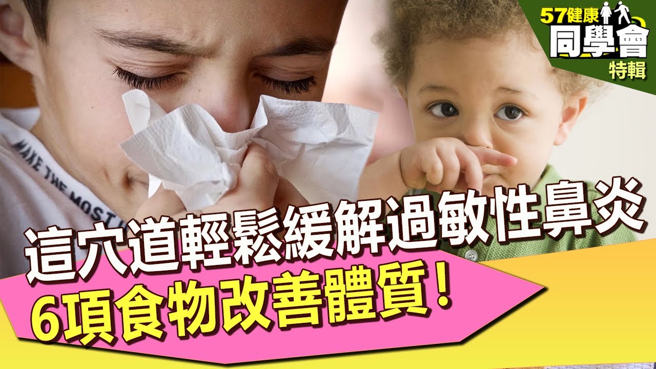 【57健康同學會 精選】這穴道輕鬆緩解過敏性鼻炎 6項食物改善體質！｜隨安德 劉芯彤 張雅芳