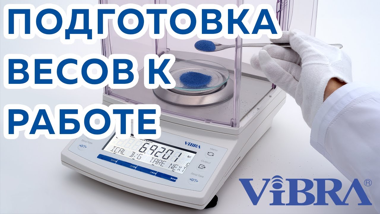 Подготовка весов к работе