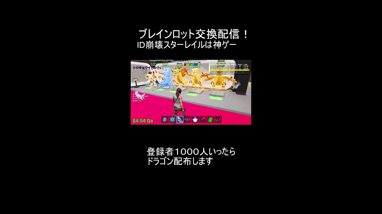 ブレインロット交換配信２３回目！！！
