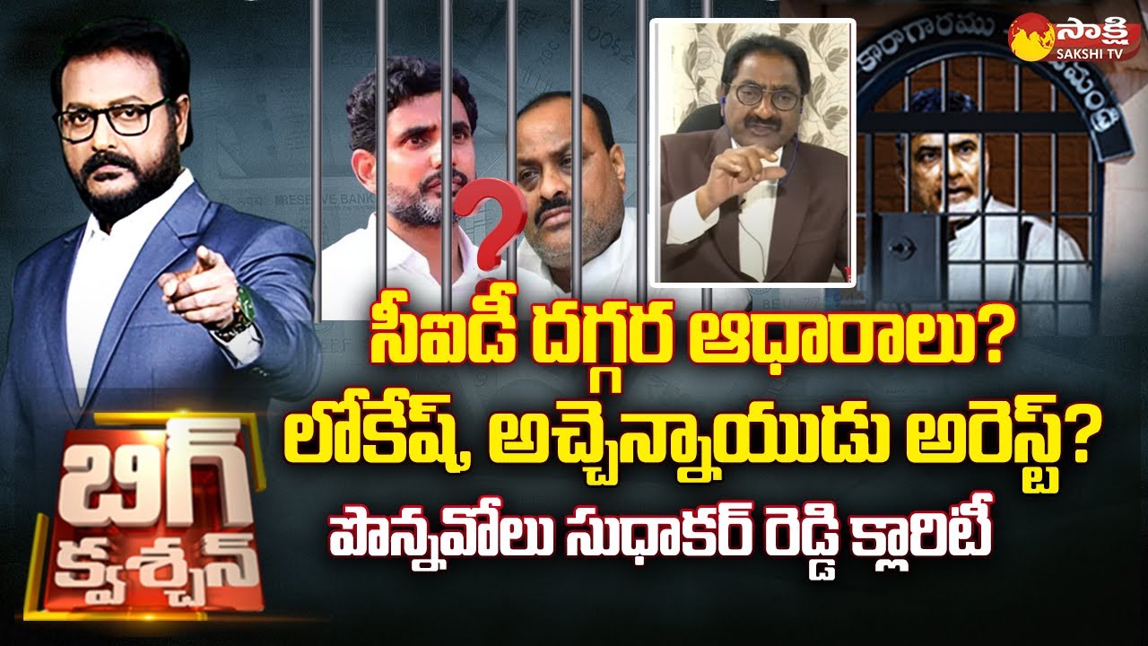 Nara Lokesh and Atchannaidu Arrest? | CID Proofs | AGG Ponnavolu Sudhakar Reddy @SakshiTV