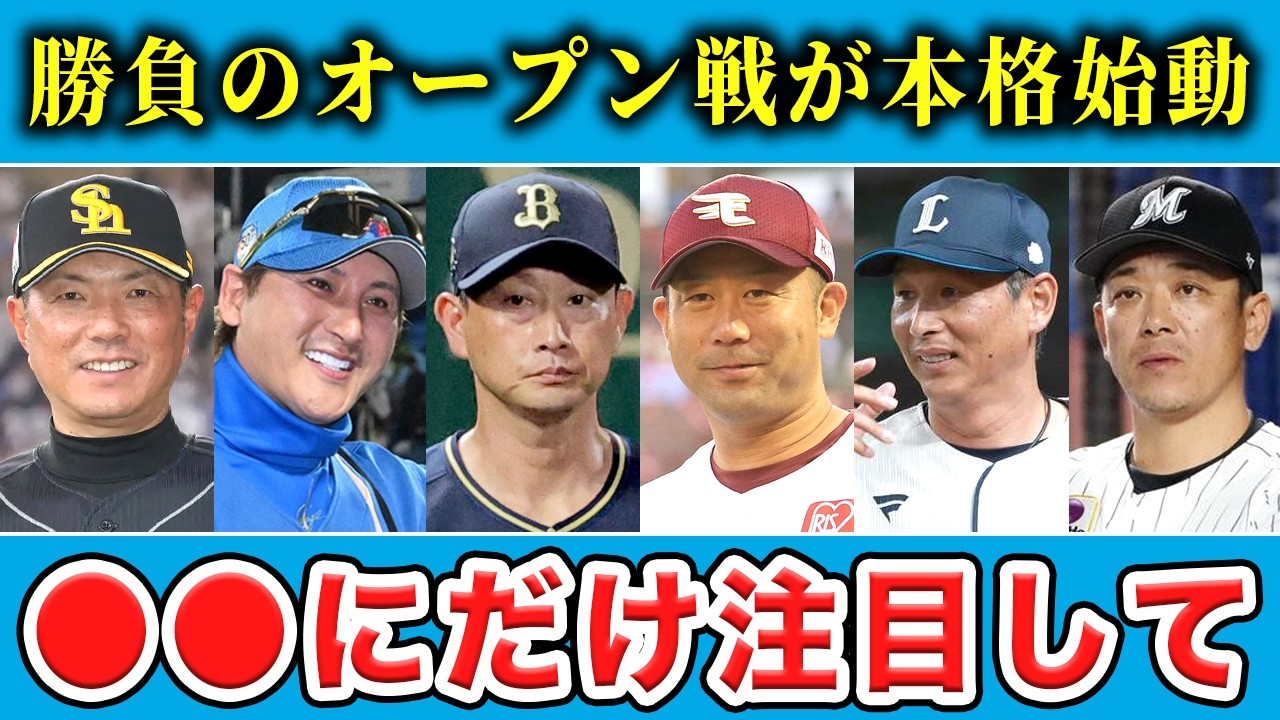【パリーグ】オープン戦の各球団最注目ポイントはここだ！レギュラー争いや１軍生き残りポジションなどを徹底考察SP【プロ野球】