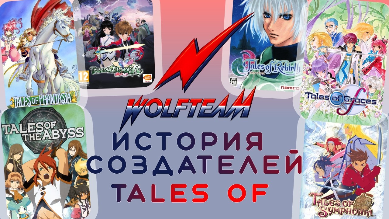 WolfTeam создатели серии Tales of История серии