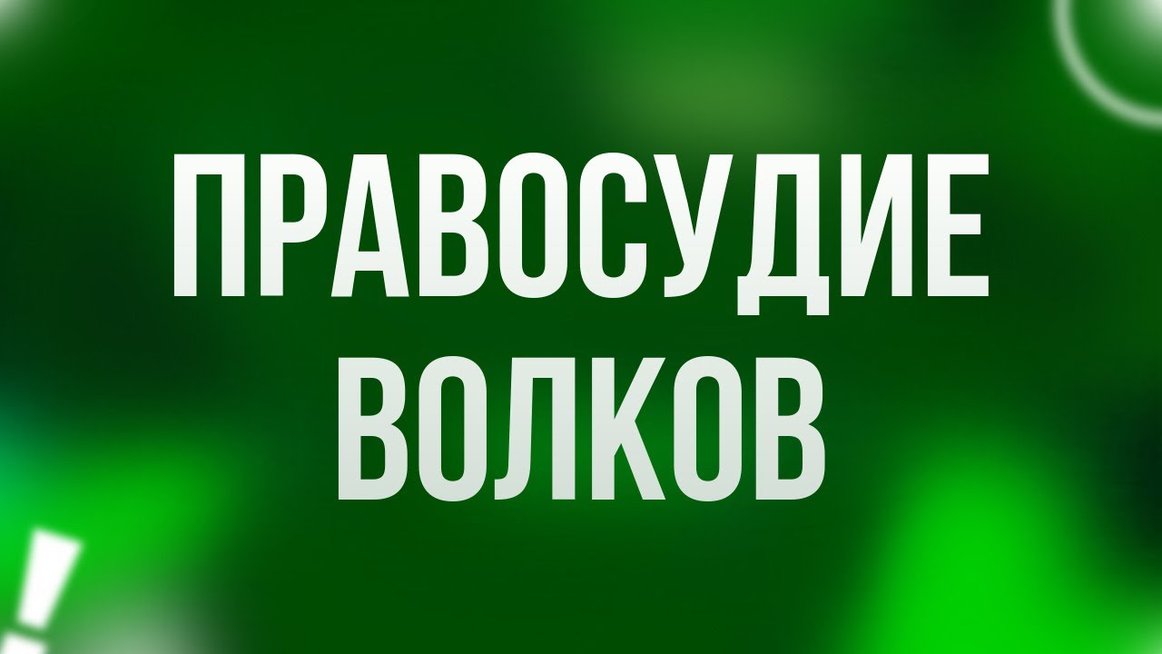 podcast | Правосудие волков (2009) - #рекомендую смотреть, онлайн обзор фильма