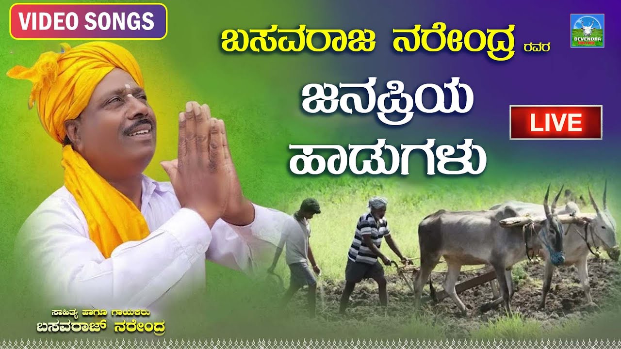 Live ಬಸವರಾಜ ನರೇಂದ್ರ ರವರ ಜನಪ್ರಿಯ ಹಾಡುಗಳು | Basavaraj Narendra Hit Songs | Devendra Audio Video