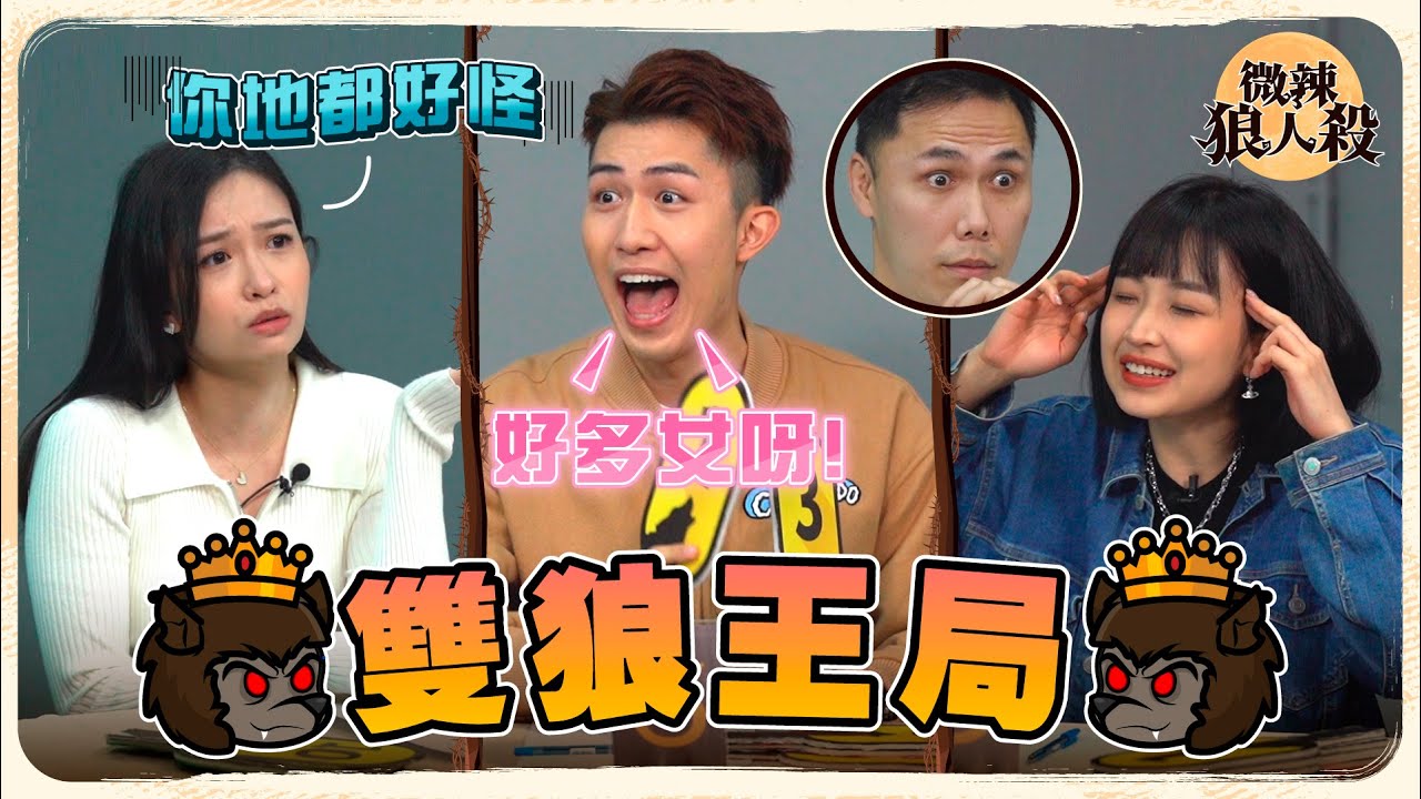 【微辣狼人殺-雙狼王局】Kimi＋Kitling＋Kaying三K齊集！Rosalina操作令所有人嘆驚！Kitling緊張成眾人焦點？2023.03.03｜微辣 Manner
