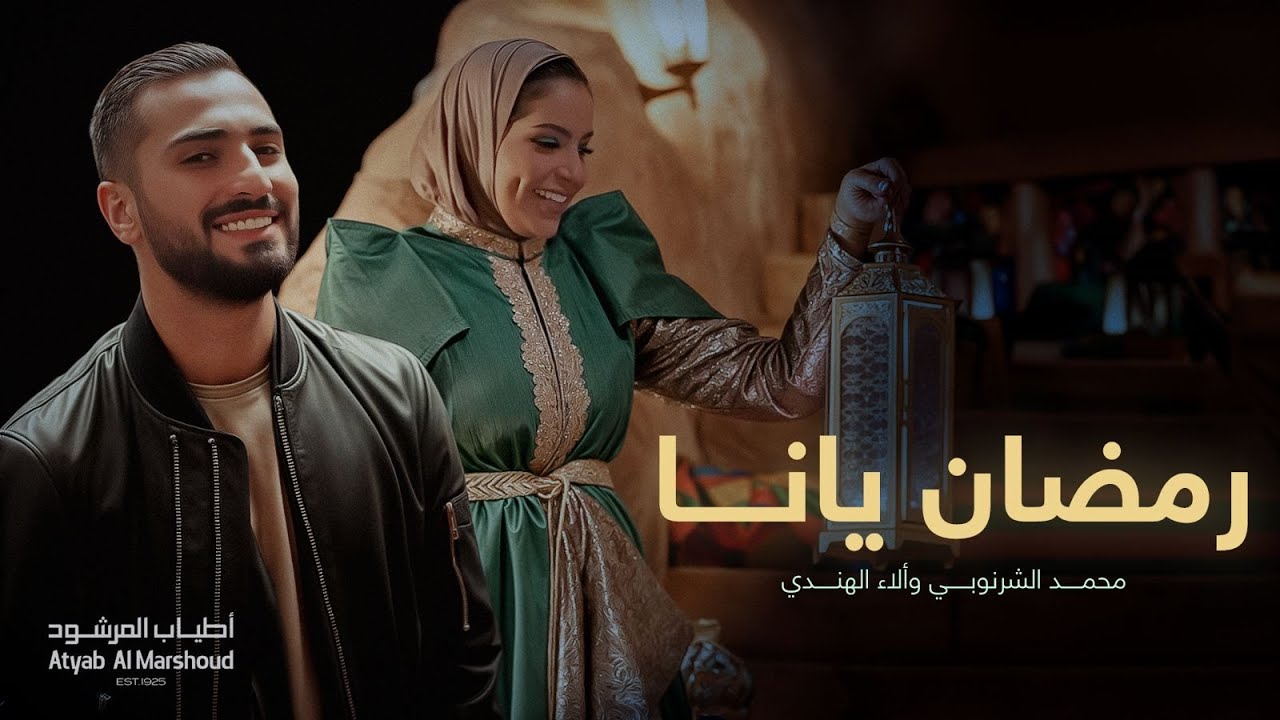 رمضان يانا - آلاء الهندي و محمد الشرنوبي | أطياب المرشود - رمضان ٢٠١٩