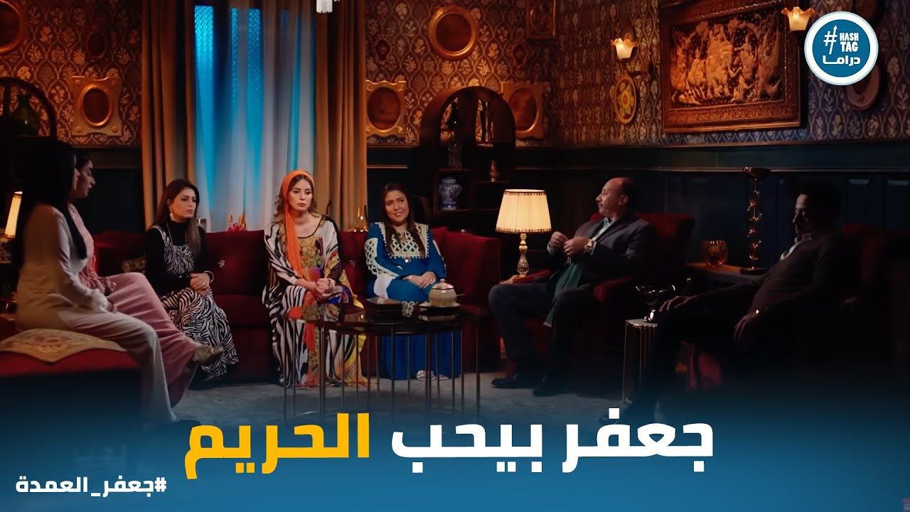 سيد ولع النار بين حريم جعفر العمدة بسبب اللي قاله #جعفر_العمدة