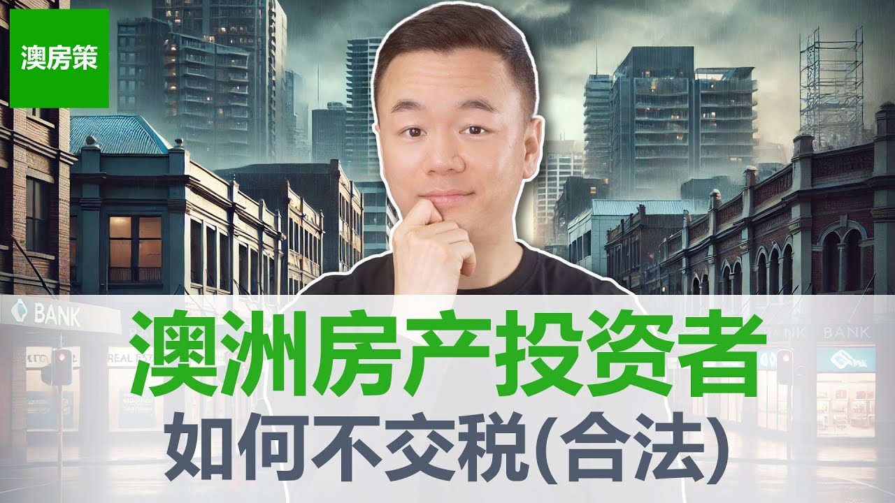 【澳洲房产】房产投资者如何不交税(合法)! 澳洲富人不说的秘密, 会用税务策略的人, 早已甩开你十条街! 澳洲投资房税务优化策略，合法省税的终极方案!【澳房策382】