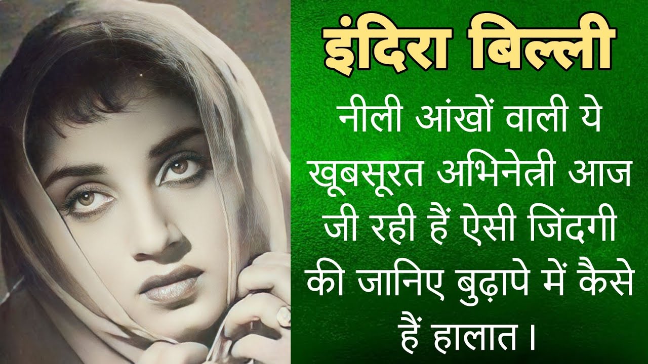 88 साल की उम्र में इंदिरा बिल्ली आज जी रही है ऐसी जिंदगी जानिए आज बुढ़ापे में कैसे हैं हालात। Indira