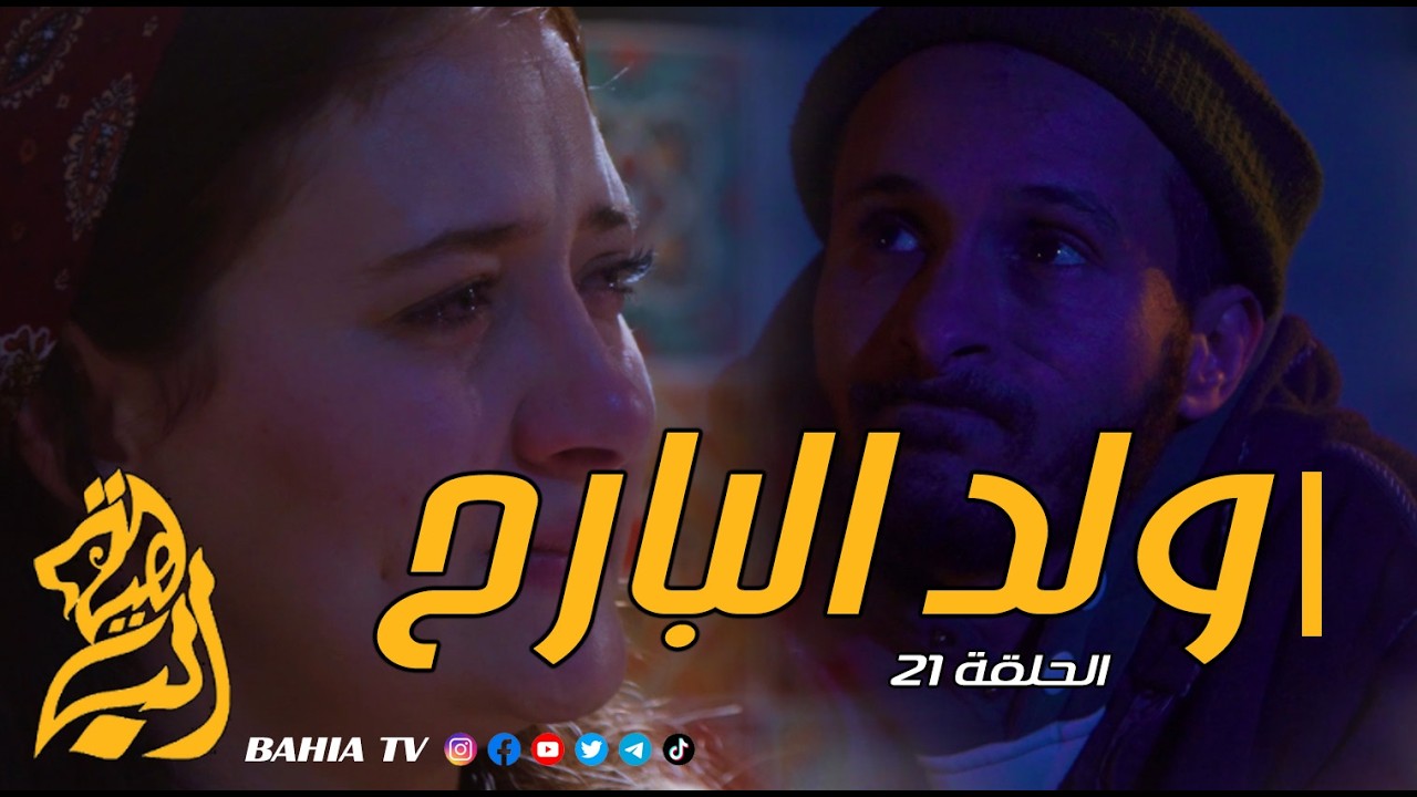 ولد البارح - الحلقة 21
