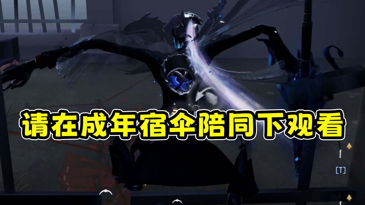 第五人格：老年宿伞被溜麻，幼年宿伞请在成年宿伞陪同下观看