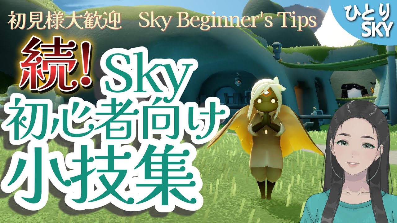 続！Sky初心者向け小技集 / #Sky #初見大歓迎 #sky星を紡ぐ子どもたち #skychildrenofthelight #thatskygame