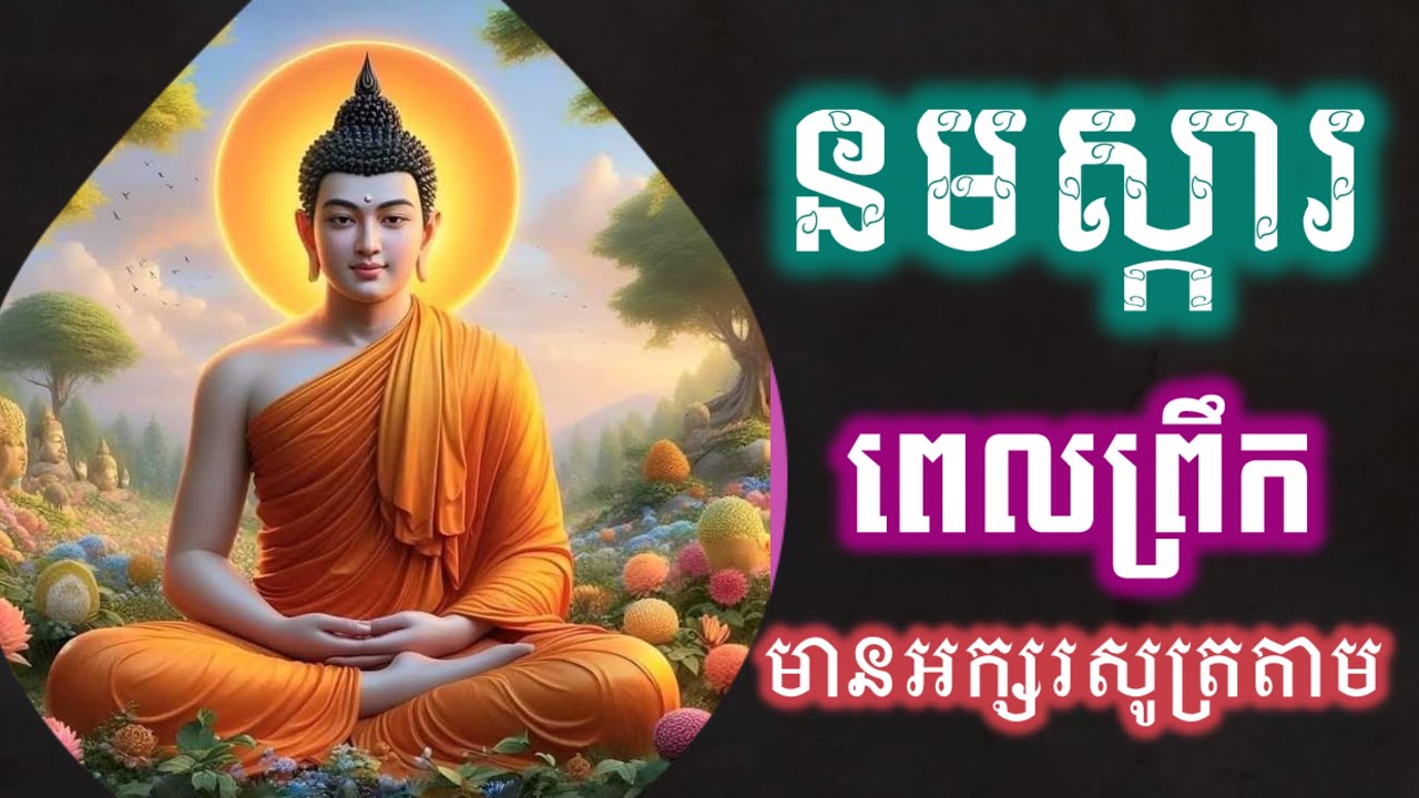 រៀនសូត្រធម៌នមស្ការ, សម្រាប់អ្នកដំបូង, មានអក្សរសូត្រតាម រៀនសូត្រតាមឆាប់ចេះ អូន ថា, Oun Tha, D279