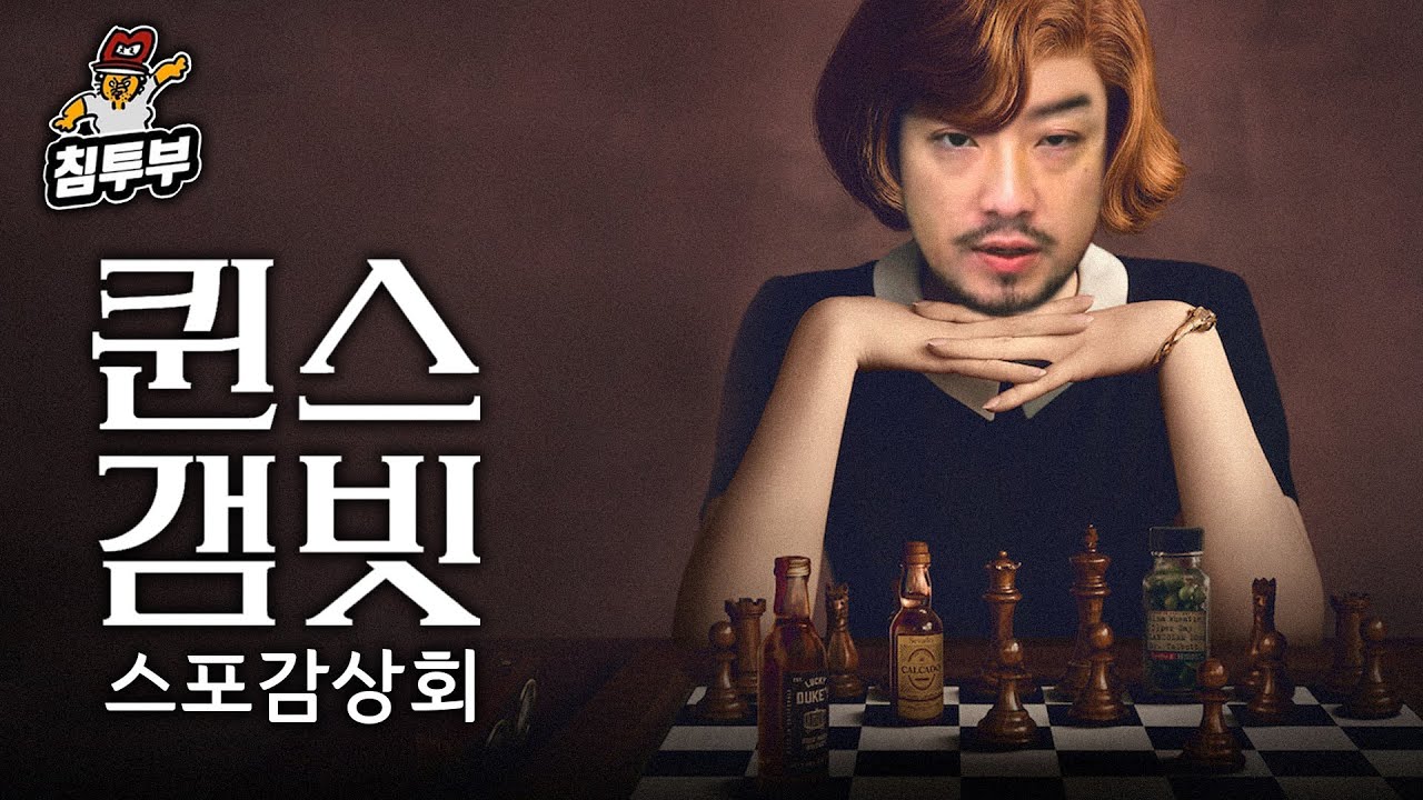 '퀸스 갬빗(The Queen's Gambit)' 감상회