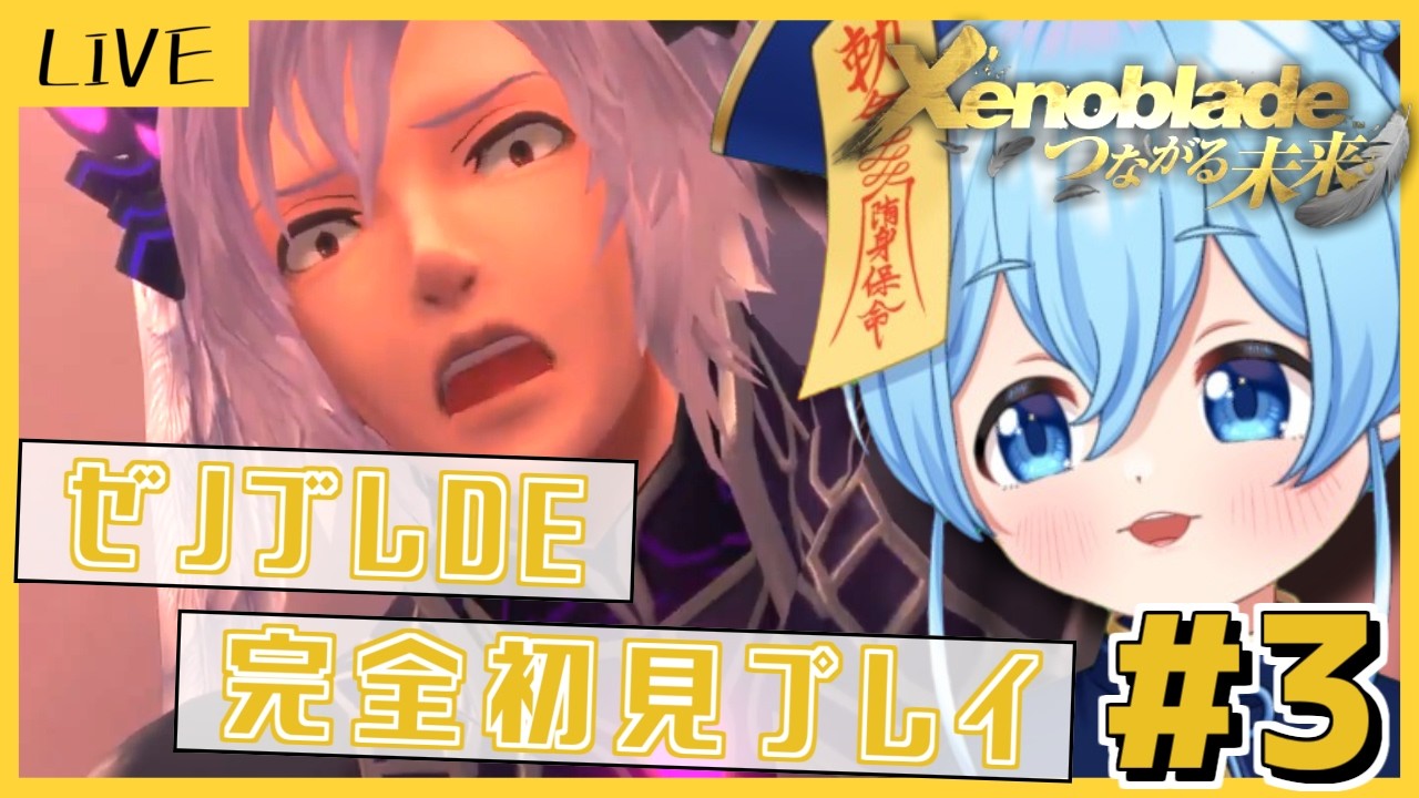 【ゼノブレイドDE/完全初見】#3 「つながる未来」続き！！！新たな街を目指して！！！【Vtuber/水月りん】
