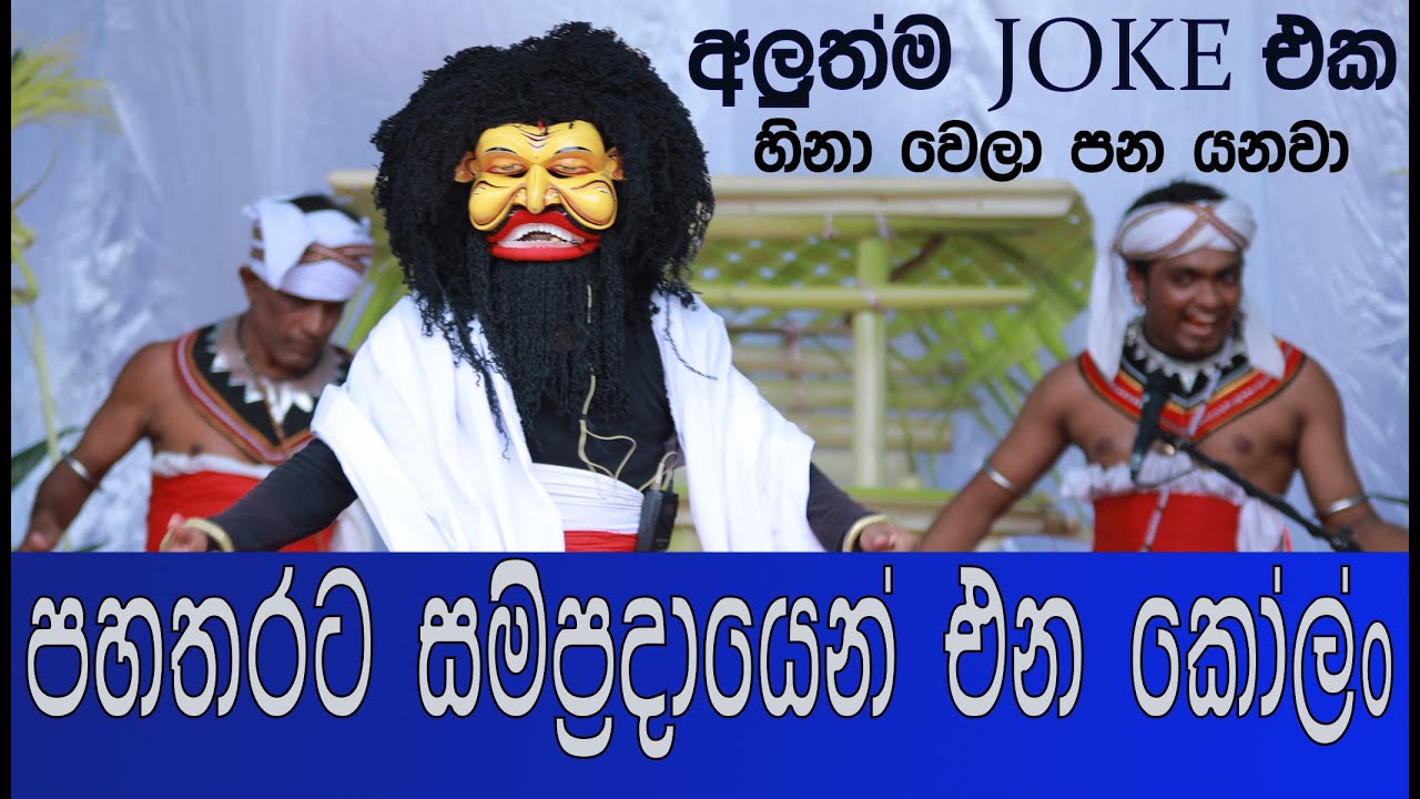 මෙහෙමත් යකෙක් - පහත රට සම්ප්‍රදායන් එන කෝලං - Sinhala Joke Video - Verry Funny Joke Video - New One
