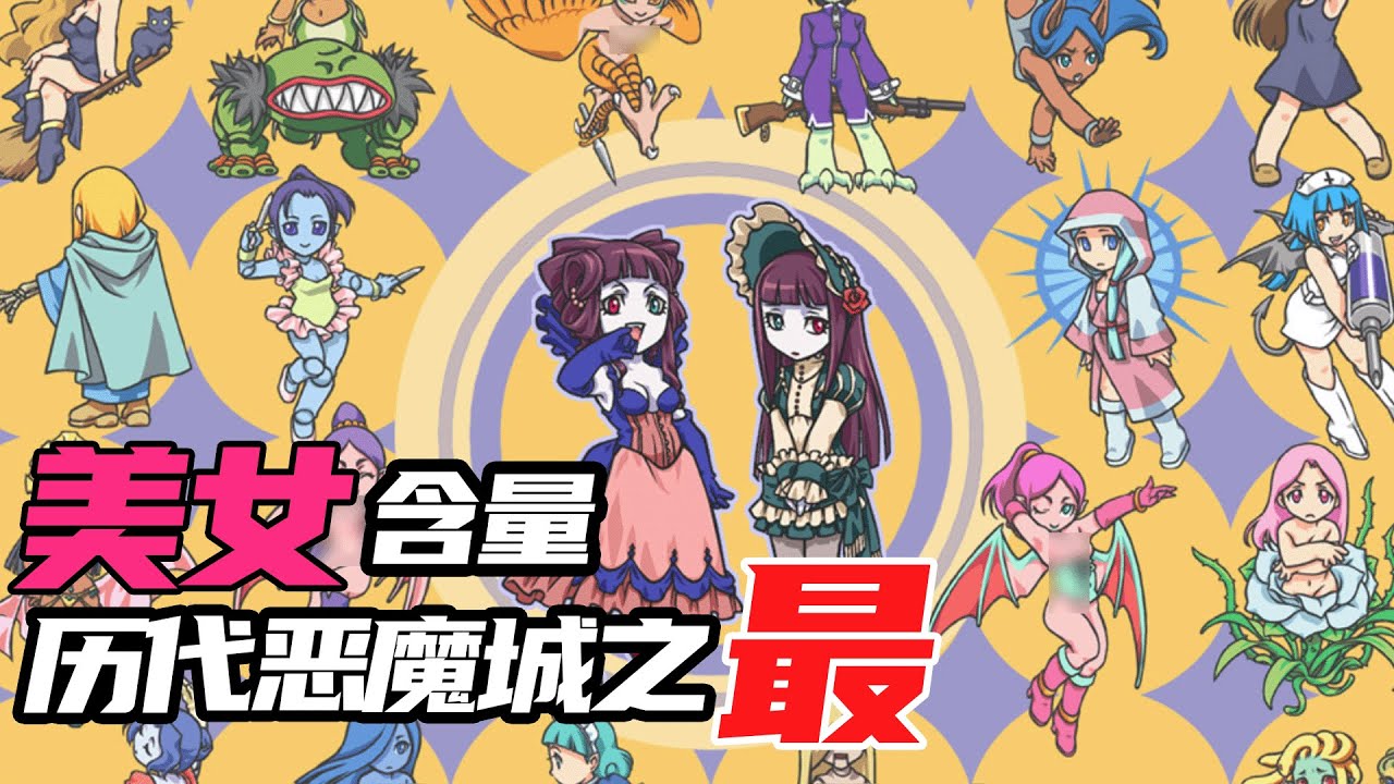 緊張刺激的“雙飛”惡魔城《迷宮的畫廊》特殊敵人盤點
