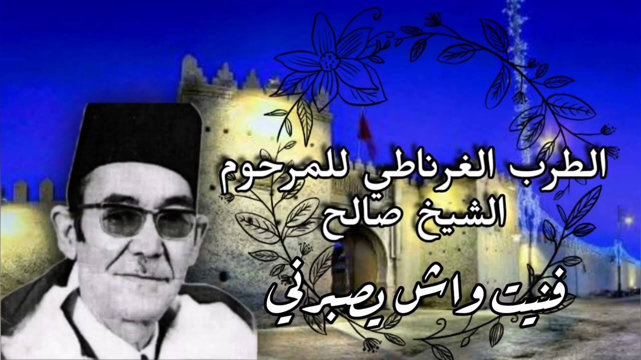 الطرب الغرناطي للمرحوم الشيخ صالح-  فنيت واش يصبرني (حصرياً الطرب الغرناطي)
