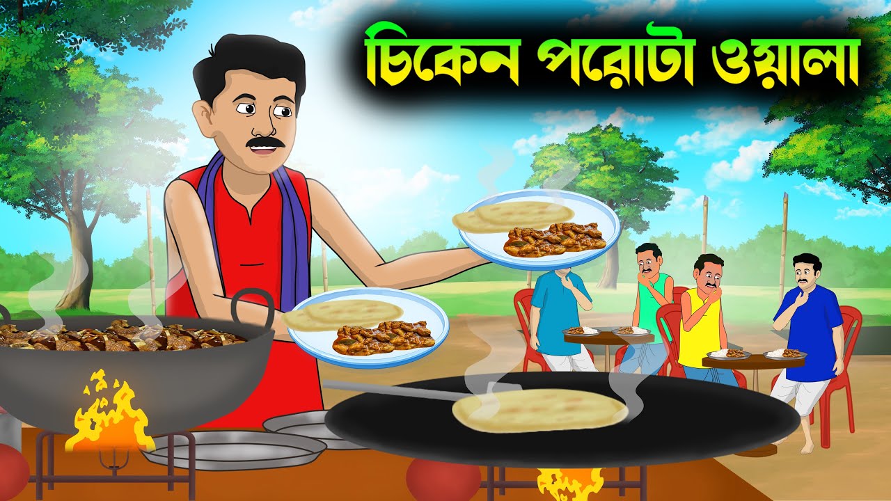 চিকেন পরোটা ওয়ালা | chicken Porota wala | thakumar jhuli | bangla cartoon