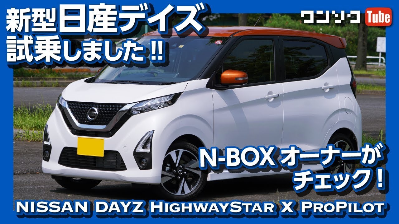 【日産新型デイズ試乗】NAでは非力か？N-BOXオーナーが評価！