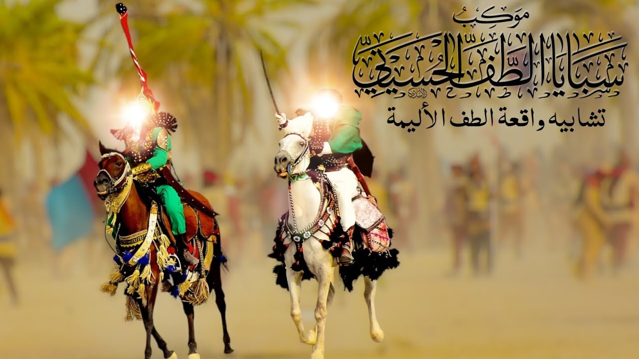 تشابيه واقعة الطف الأليمة |مشهد وصول الحسين (ع) الى كربلاء | موكب سبايا الطف الحسيني .