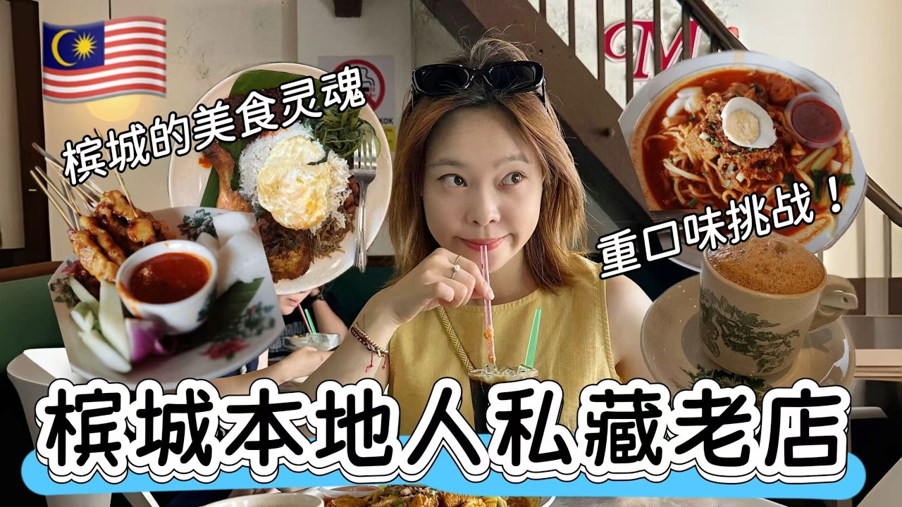 檳城本地人私藏必吃老店！吃不慣？還是超好吃！