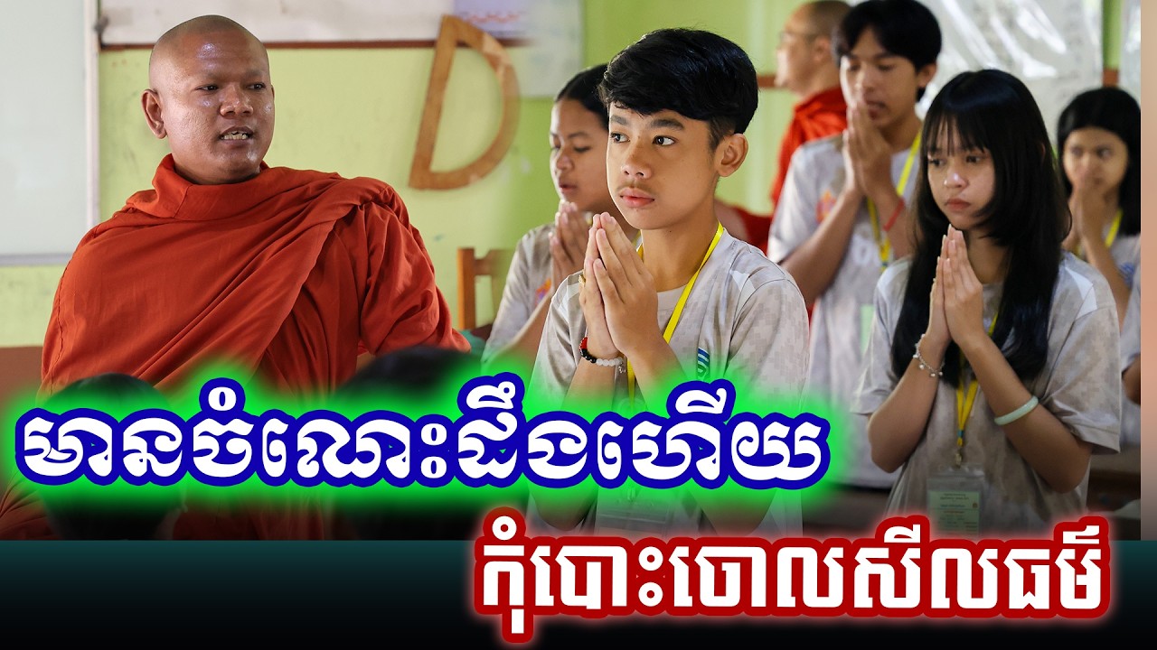 ការសេពគបមិត្ត បង្ហាត់បង្រៀនដោយព្រះអង្គគ្រូ អឿ ឯក ២០២៦