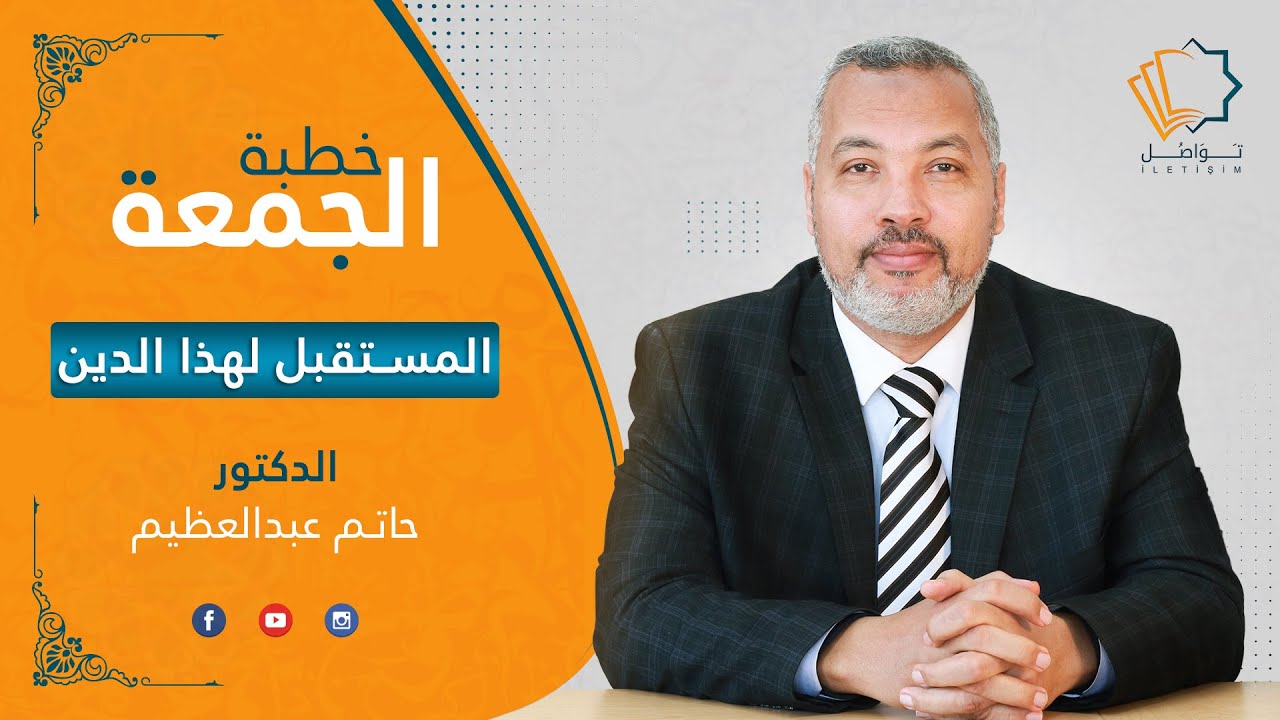 المستقبل لهذا الدين - الدكتور حاتم عبد العظيم