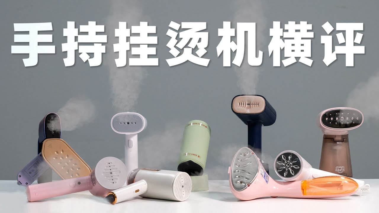 10款挂烫机对比横评：熨烫力/预热速度/喷水情况/水箱续航综合测评！如何选择最适合你的手持熨斗｜爱生活的马克君