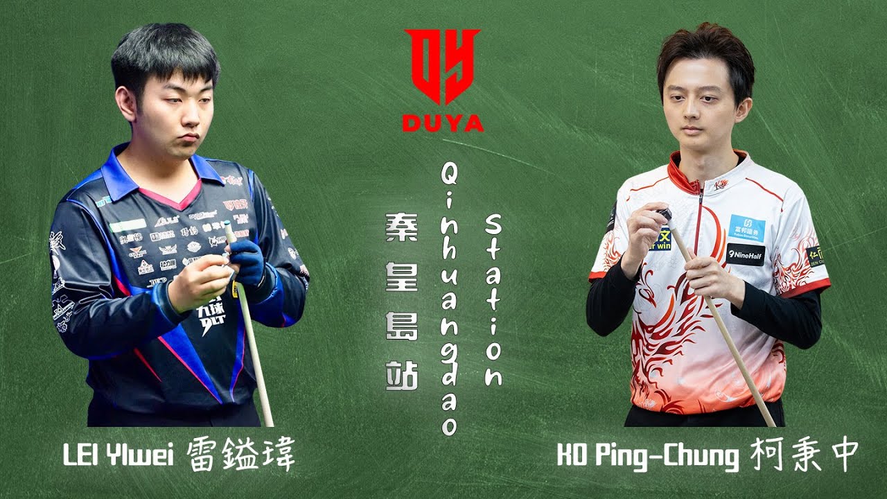 LEI YIwei 雷鎰瑋vs KO Ping-Chung 柯秉中｜2026 Duya Legends Golden Nine Masters 獨牙中式九球秦皇島大師賽