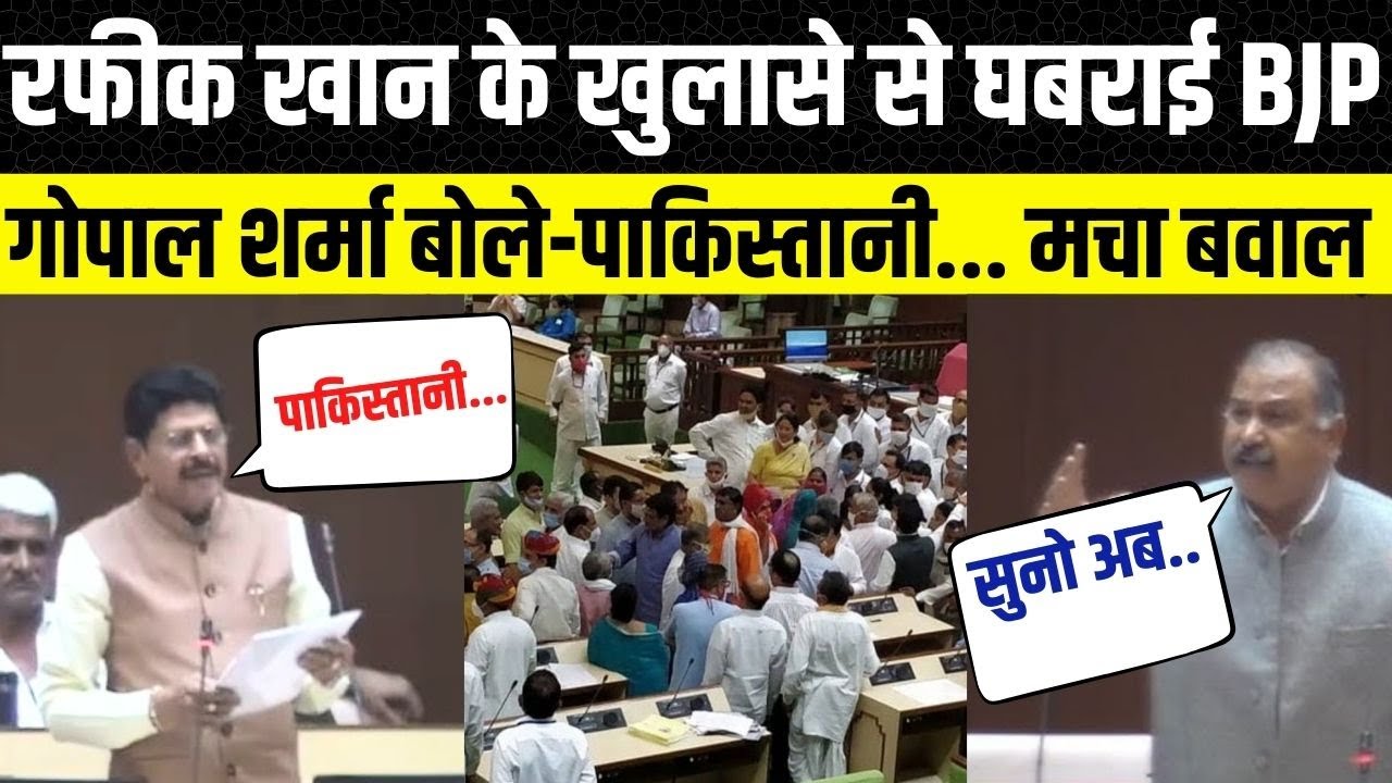 Rajasthan Vidhan Sabha में Gopal Sharma ने Rafeek Khan को कहा पाकिस्तानी? Tikaram Jully | विधानसभा