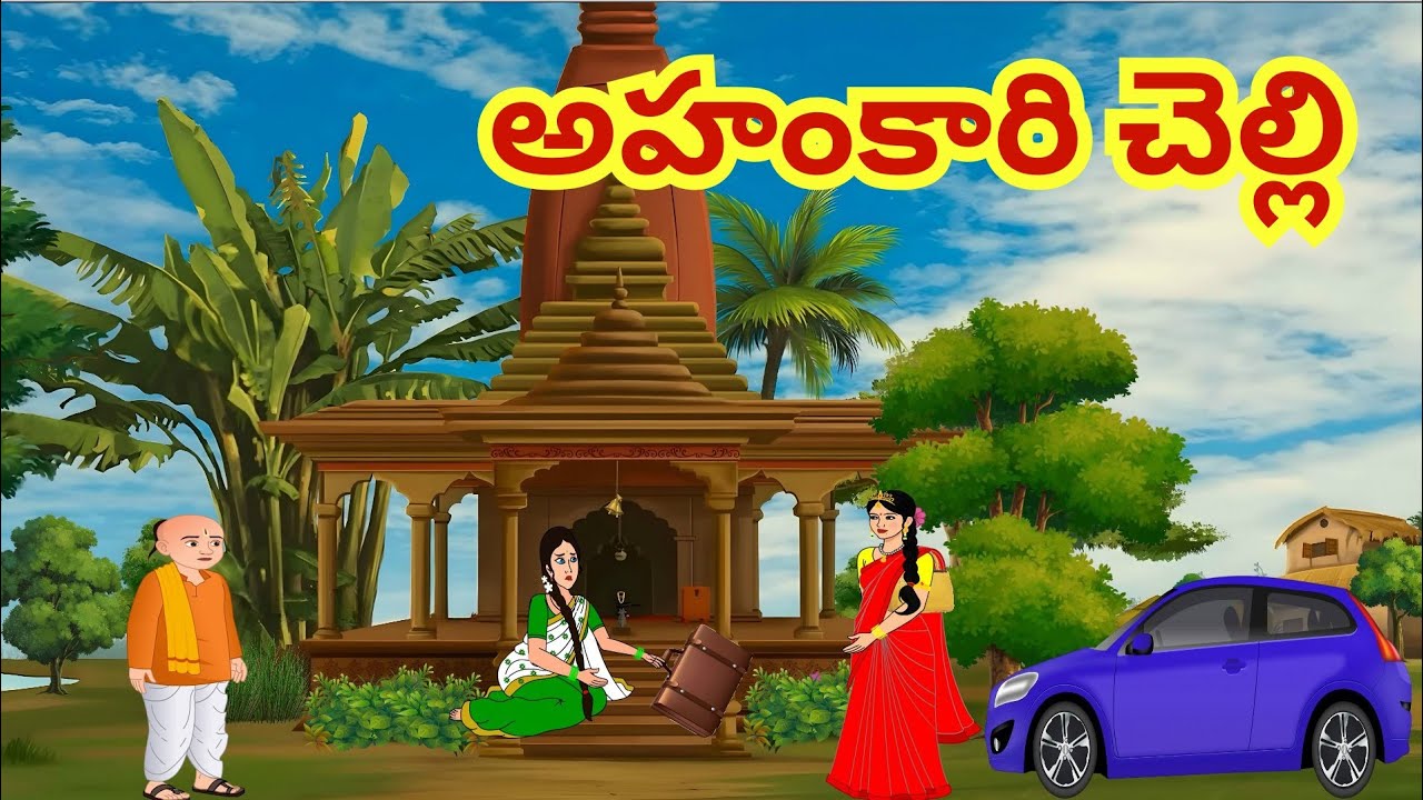 అహంకారి చెల్లి- Telugu Stories- Stories in Telugu- Moral Stories in Telugu - Neethi kathalu