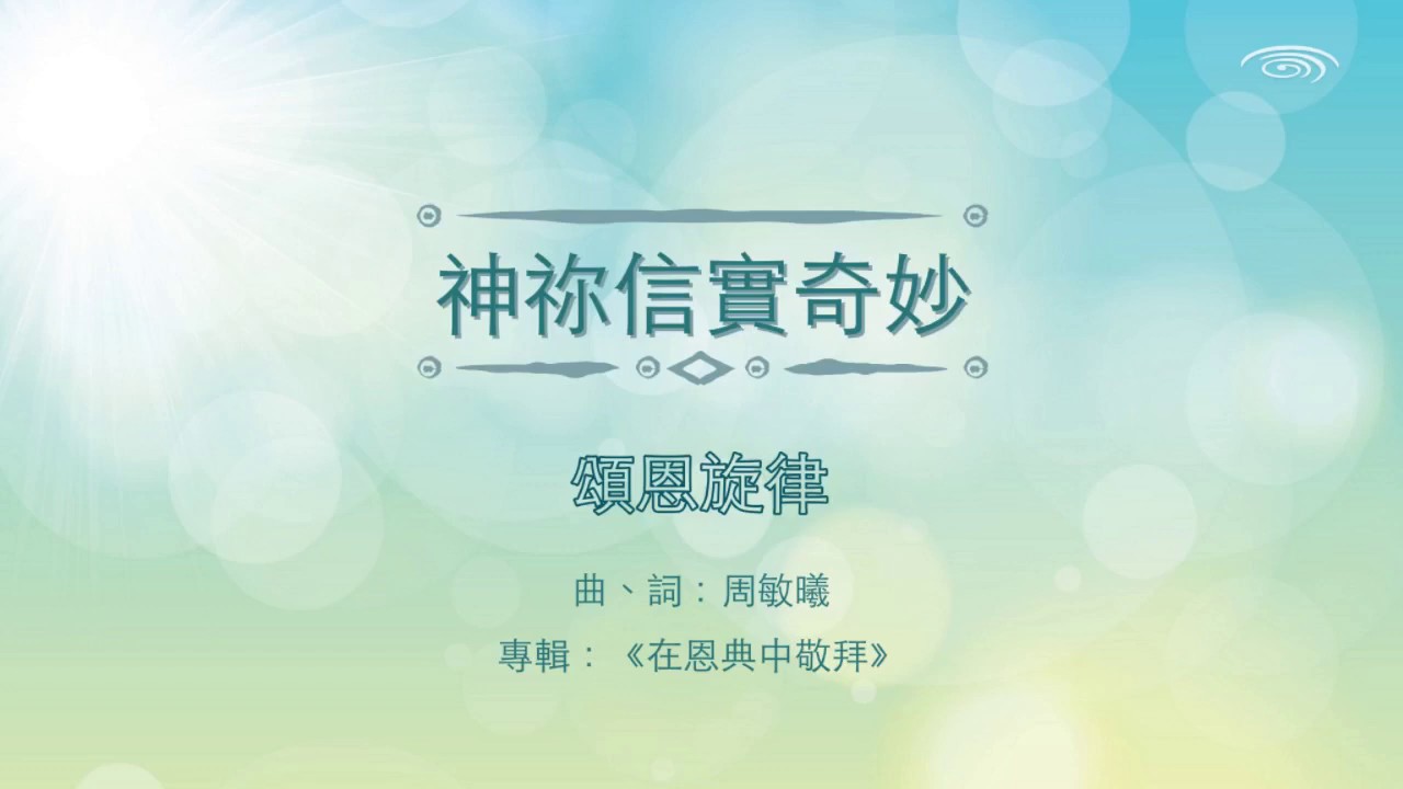 頌恩旋律【神祢信實奇妙】歌詞版 MV