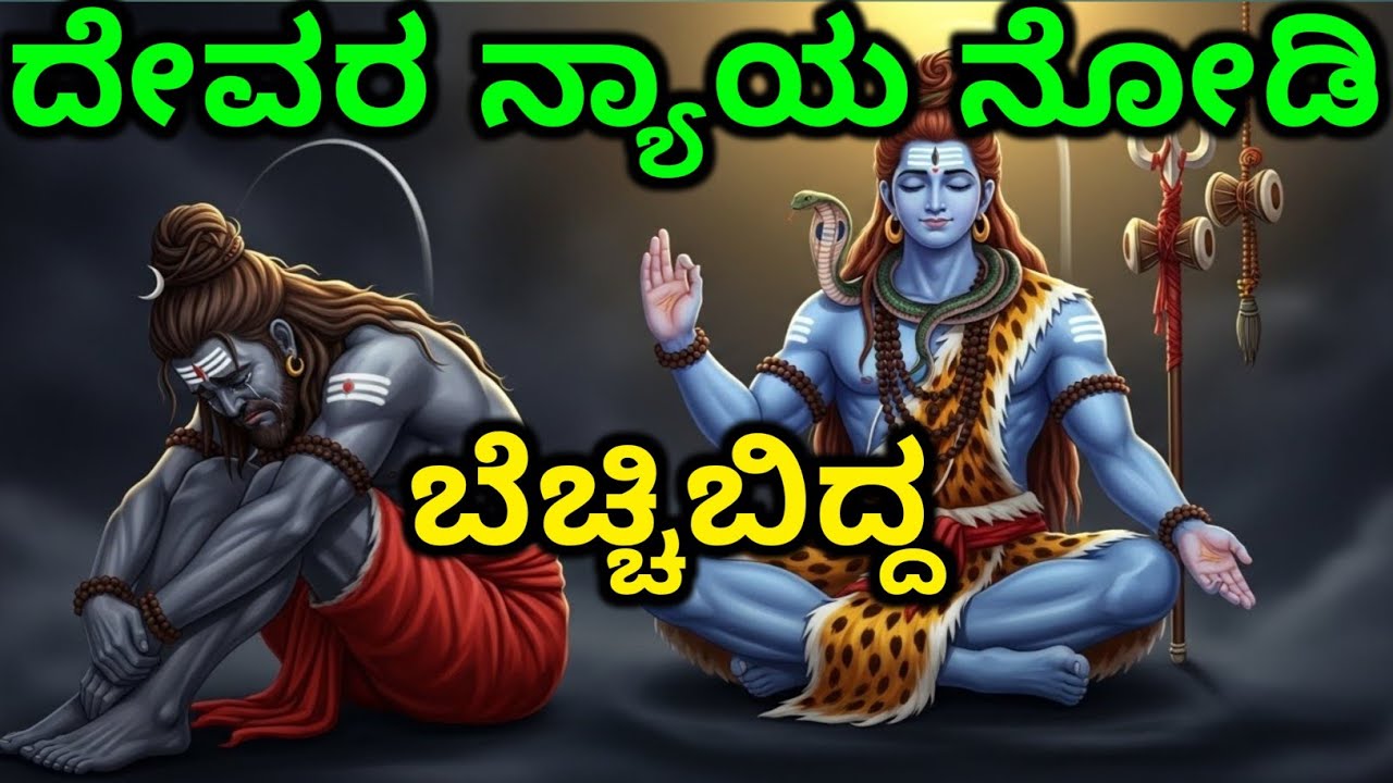 ದೇವರ ನ್ಯಾಯನೋಡಿ ಬೆಚ್ಚಿಬಿದ್ದ | Kannada story | motivational story kannada