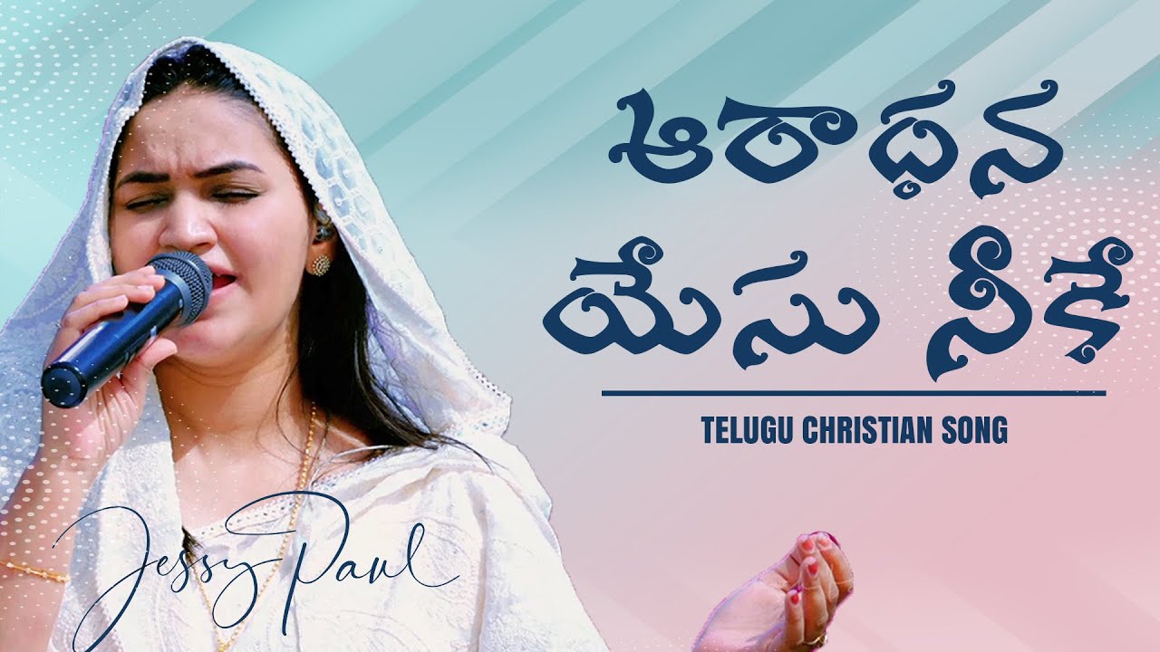 Aradhana Yesu Neeke || Telugu Christian Song || Jessy Paul || Raj Prakash Paul