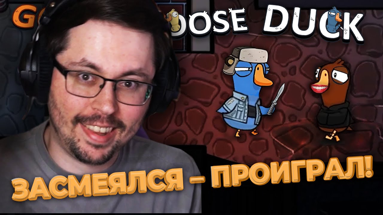 ЗАСМЕЯЛСЯ — ПРОИГРАЛ! 😅 ЧЕЛЛЕНДЖ ► GOOSE GOOSE DUCK