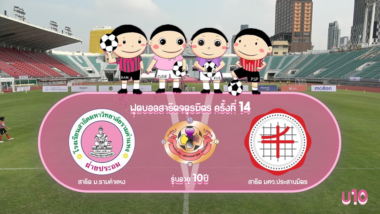 Live 🔴 สาธิตจตุรมิตร ครั้งที่ 14 รุ่นอายุ 10ปี | Match 2 | สาธิต ม.รามคําแหง VS สาธิต ประสานมิตร