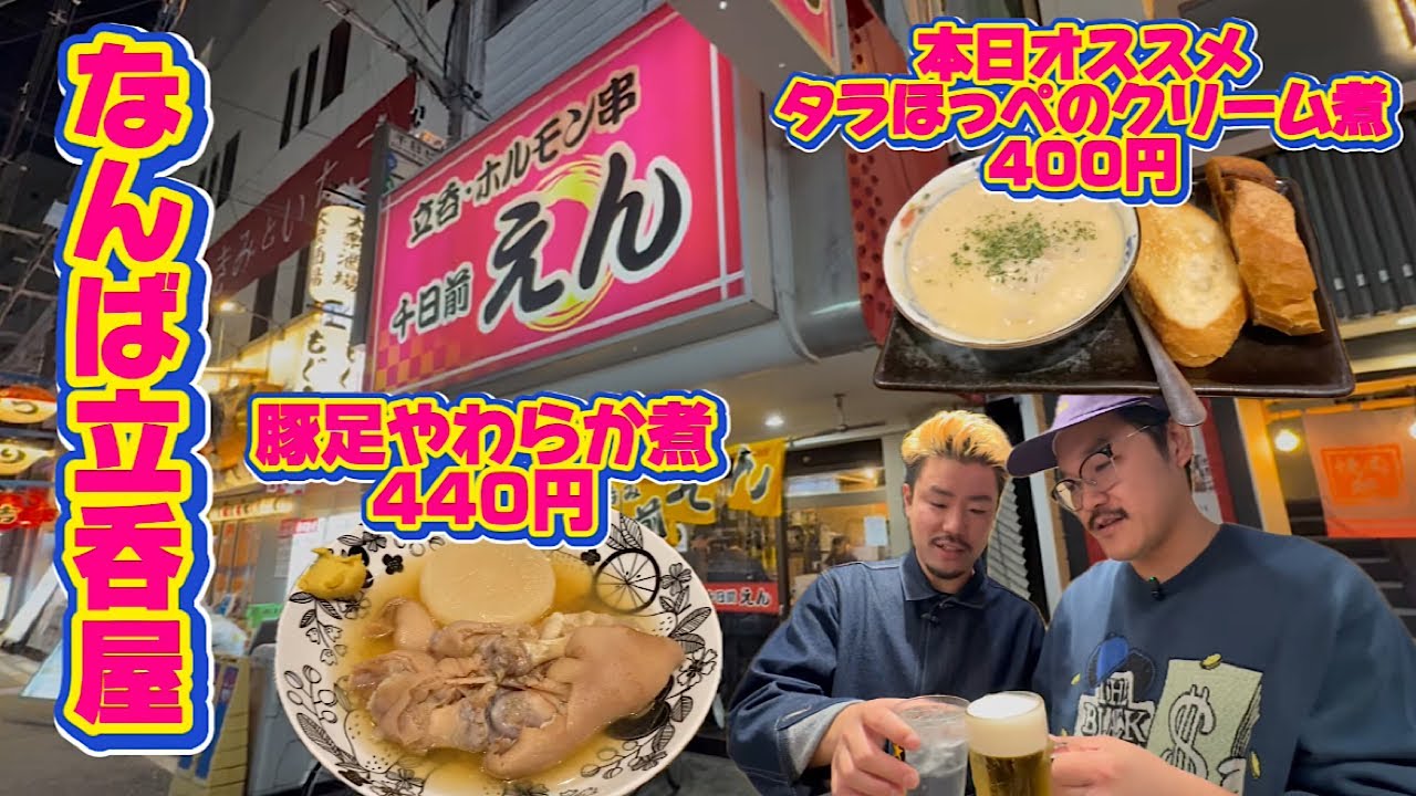 難波有名【立ち飲み】14時から楽しめる穴場【大阪名物どて焼】毎日日替わりで変わるオススメメニュー【千日前えん】ここ来ればお隣さんともお友達