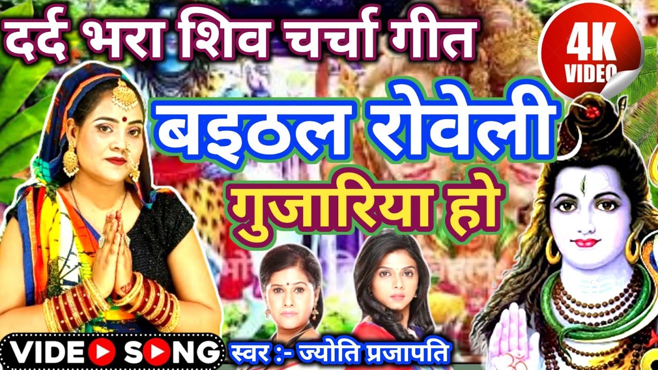 बइठल रोवेली गुजरिया हो |Shiv Charcha bhajan|shiv charcha | Shiv Charcha geet | Shiv guru geet|jyoti