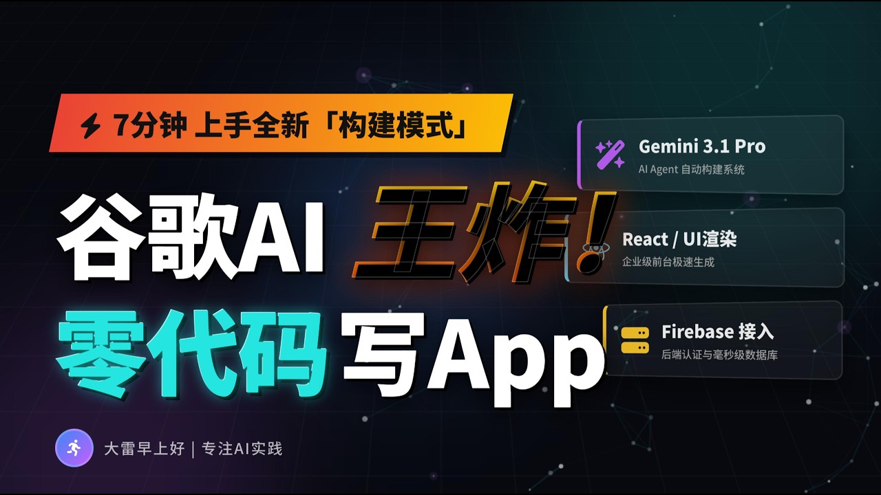 谷歌AI Studio新手速成：7分钟上手构建模式 Google AI Studio Quickstart: 7 Minutes to Master Build Mode