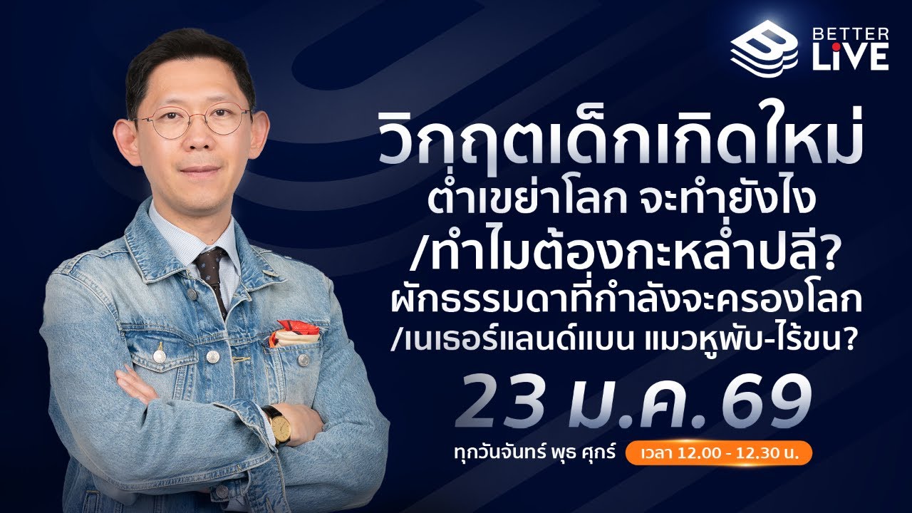 Benyiam Better LIVE วิกฤตเด็กเกิดใหม่ต่ำเขย่าโลก จะทำยังไงเมื่อแจกเงินอาจไม่ใช่คำตอบ? | EP.211