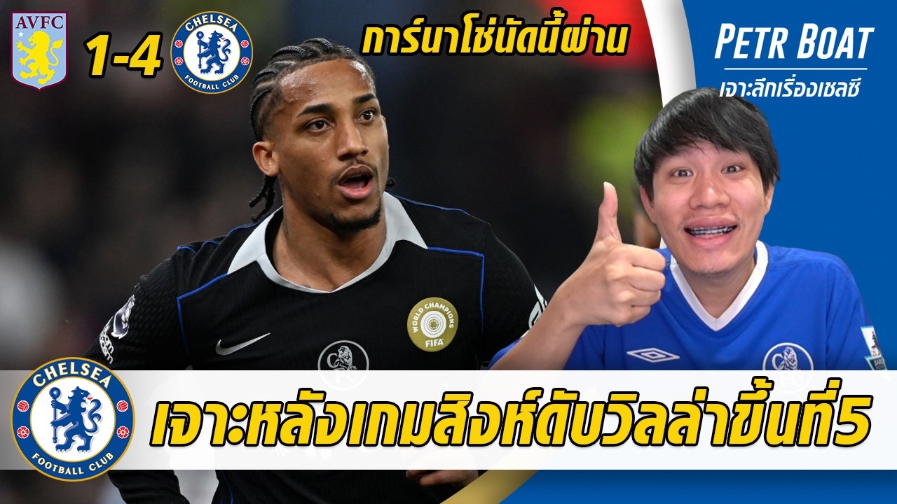 เจาะหลังเกมสิงห์ถล่มวิลล่าขึ้นที่5! เปโดรเทพ การ์นาโช่สอบผ่าน!