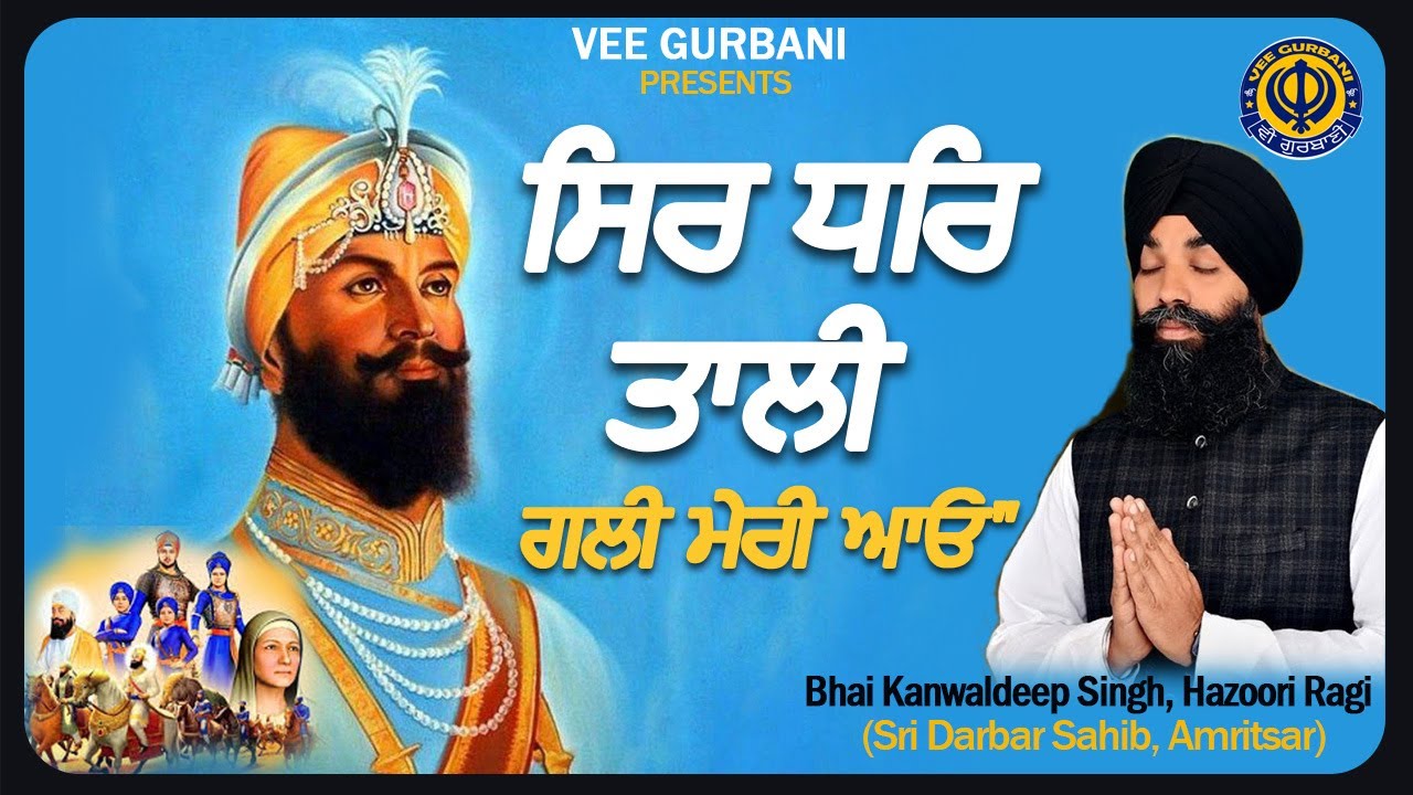 Sir Dhar Tali Gali Meri Aao | Bhai Kamaldeep Singh Hazoori Ragi | Shabad Gurbani Kirtan