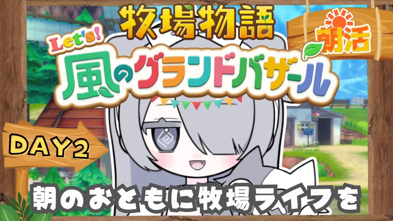 【#朝活 /牧場物語 】いつはじまるかわからないゲリラ朝活牧場ライフ【#vtuber /#迷夜中マヨイ 】