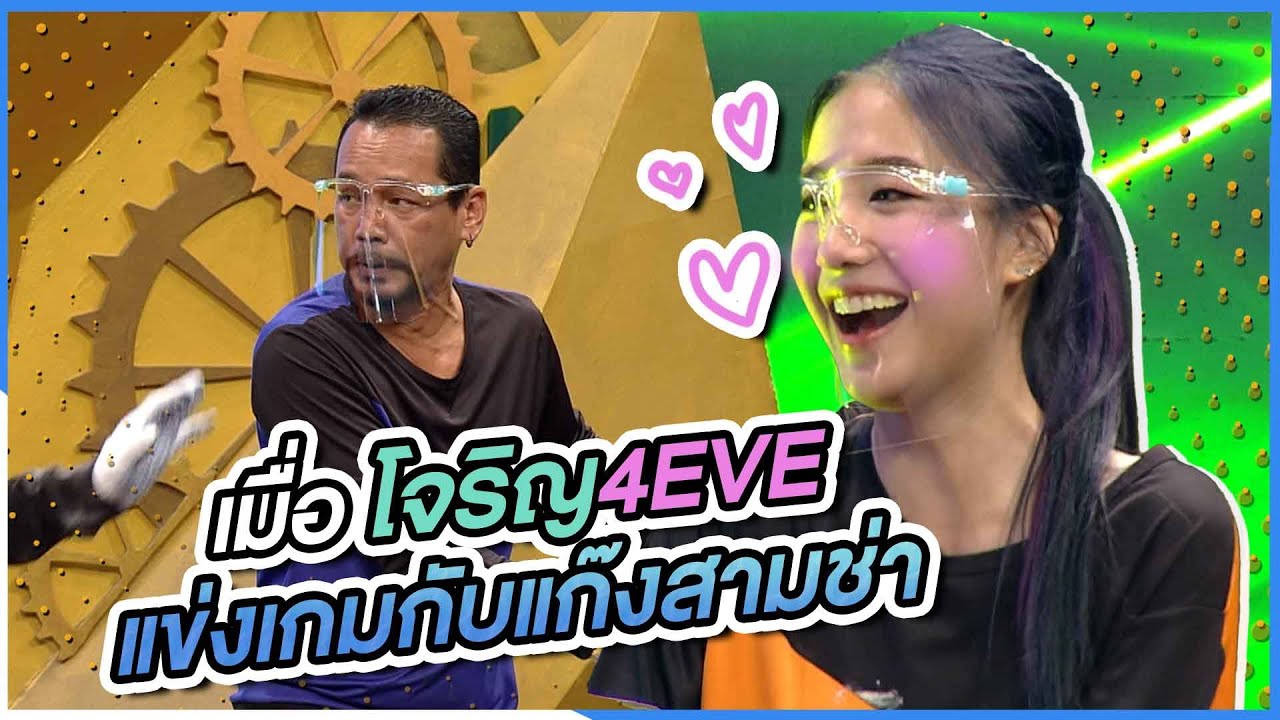 เมื่อโจริญ 4EVE แข่งเกมกับแก๊งสามช่า | ชิงร้อยชิงล้าน ว้าว ว้าว ว้าว
