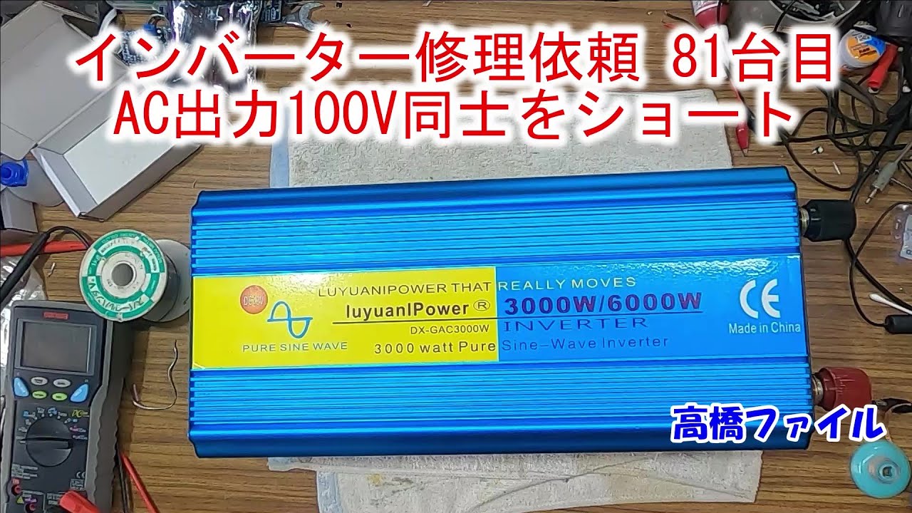 【インバーター修理依頼 81台目 AC出力100V同士をショート】LVYUAN（リョクエン）インバーター 正弦波 12V 3000W