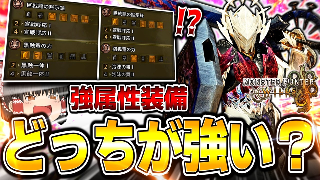【結論】強属性の装備って結局どれが一番強いの？【モンハンワイルズ/チャージアックス】（ゆっくり実況）