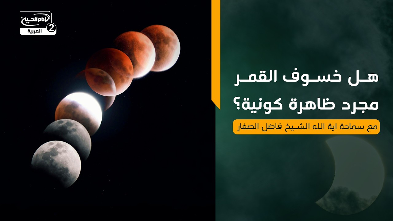 هل خسوف القمر مجرد ظاهرة كونية؟ مع سماحة اية الله الشيخ فاضل الصفار